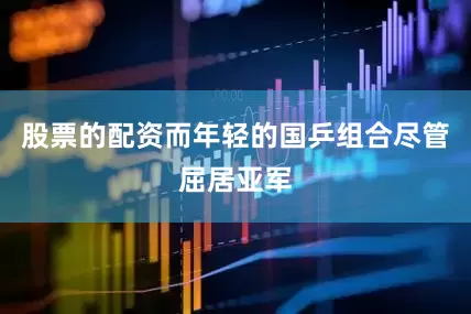 股票的配资而年轻的国乒组合尽管屈居亚军
