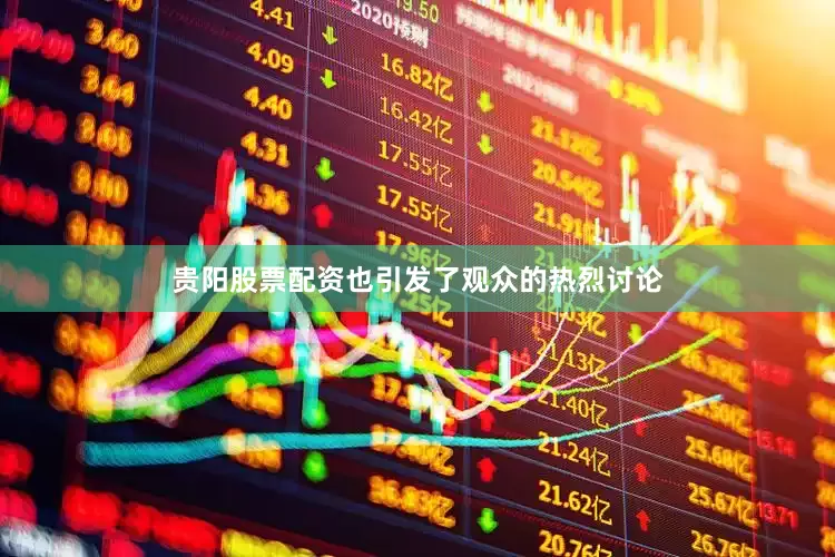 贵阳股票配资也引发了观众的热烈讨论