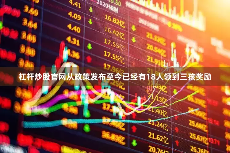 杠杆炒股官网从政策发布至今已经有18人领到三孩奖励