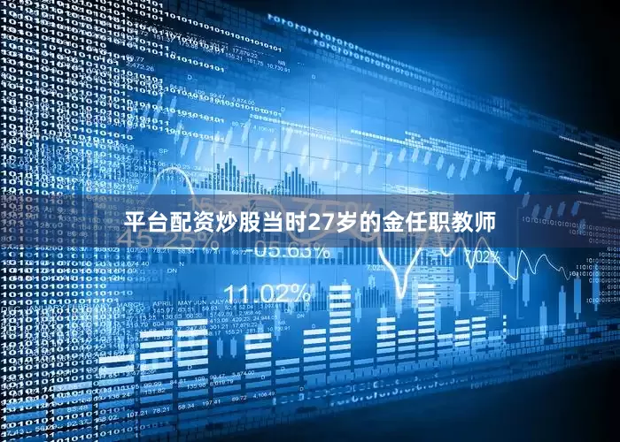 平台配资炒股当时27岁的金任职教师
