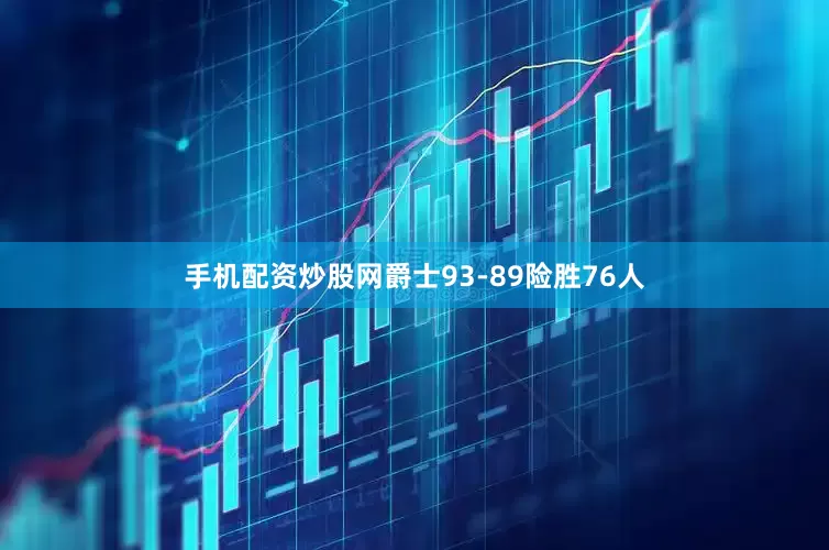手机配资炒股网爵士93-89险胜76人