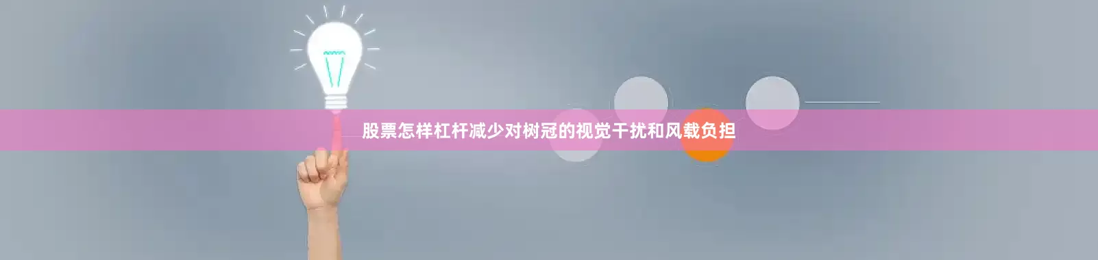 股票怎样杠杆减少对树冠的视觉干扰和风载负担