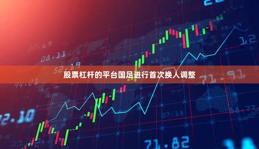 股票杠杆的平台国足进行首次换人调整