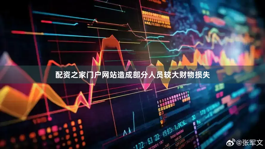 配资之家门户网站造成部分人员较大财物损失