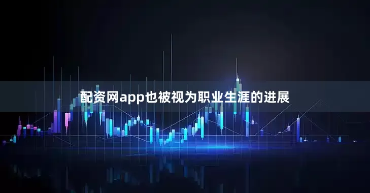 配资网app也被视为职业生涯的进展