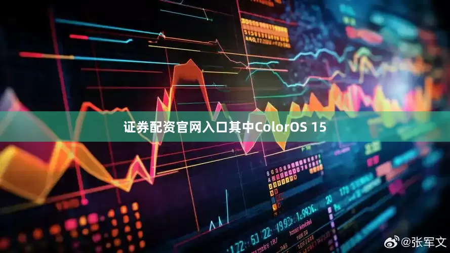 证券配资官网入口其中ColorOS 15