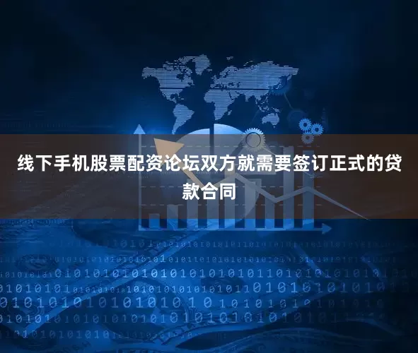 线下手机股票配资论坛双方就需要签订正式的贷款合同