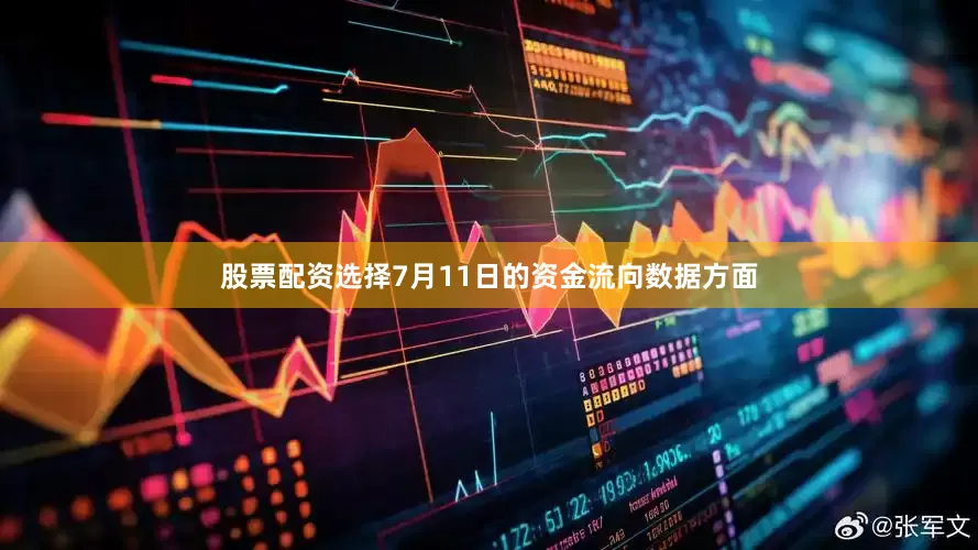 股票配资选择7月11日的资金流向数据方面