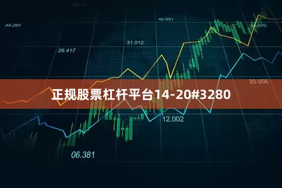 正规股票杠杆平台14-20#3280