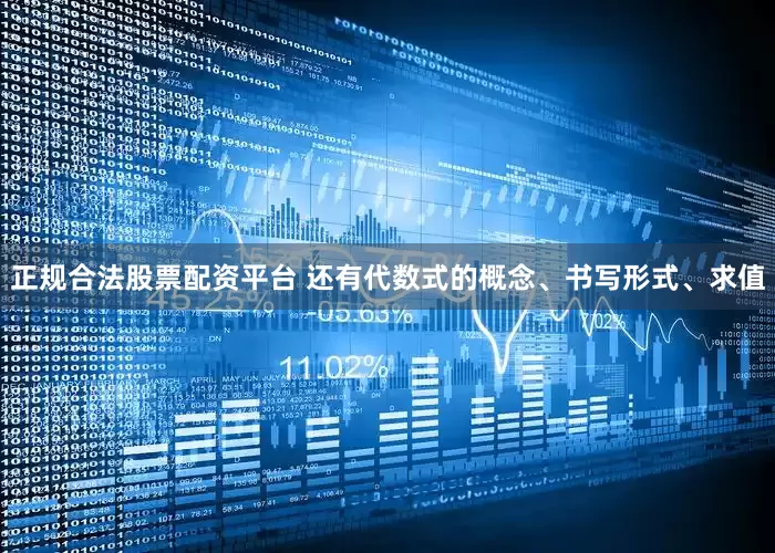 正规合法股票配资平台 还有代数式的概念、书写形式、求值