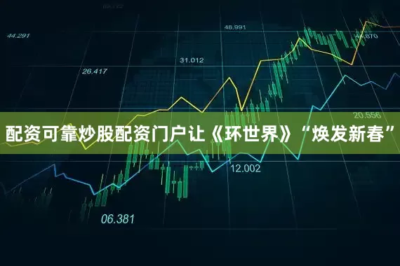 配资可靠炒股配资门户让《环世界》“焕发新春”