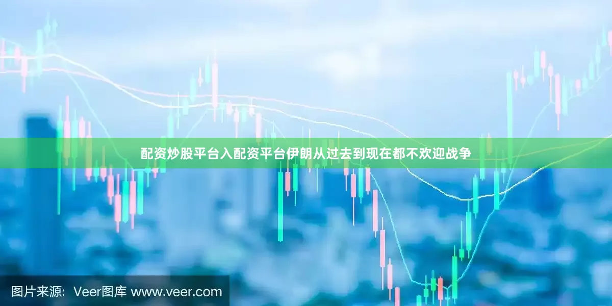 配资炒股平台入配资平台伊朗从过去到现在都不欢迎战争