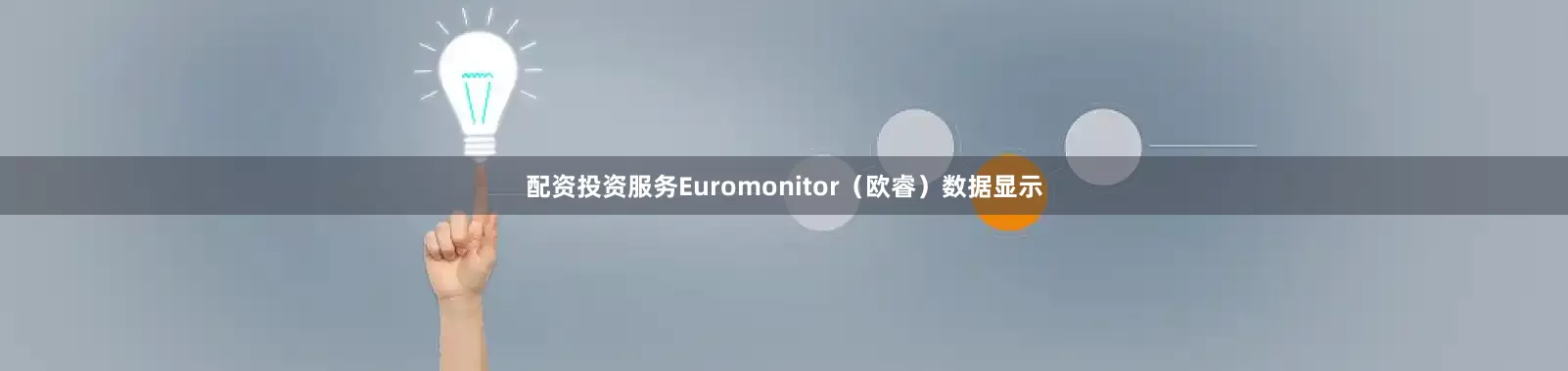 配资投资服务Euromonitor（欧睿）数据显示
