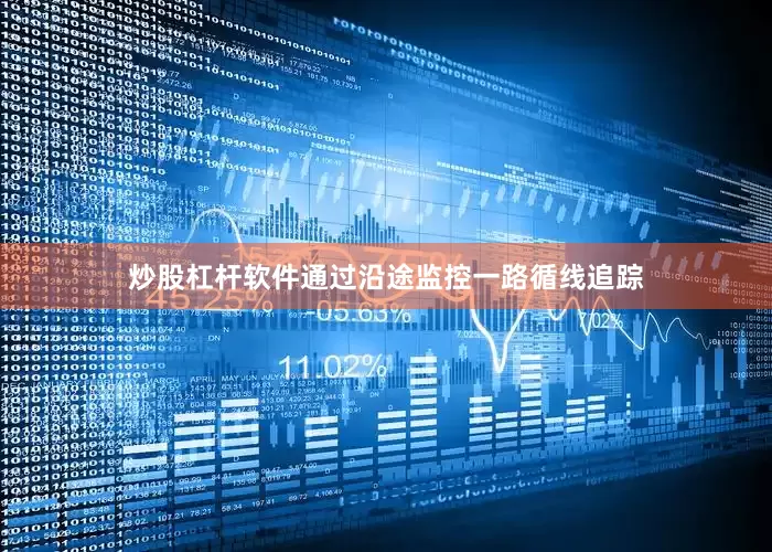 炒股杠杆软件通过沿途监控一路循线追踪