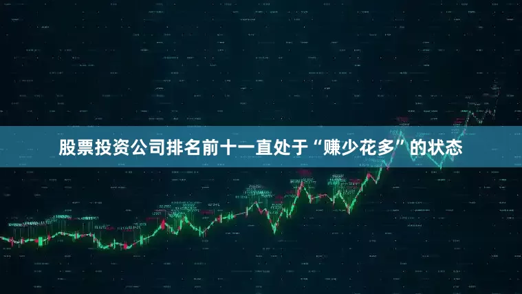 股票投资公司排名前十一直处于“赚少花多”的状态