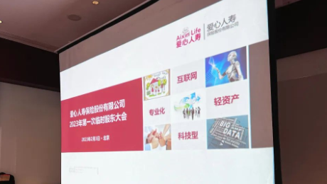 爱心人寿股东大会胜利召开，全票通过章程修订案