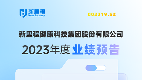 yl6809永利（002219）发布2023年度业绩预告：剔除股权激励费用摊销影响，净利润增长约19%-25%